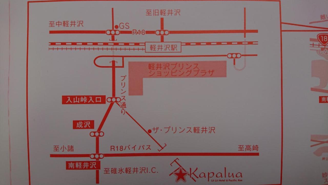 ペンションカパルア軽井沢 Hotel Karuizawa Bagian luar foto